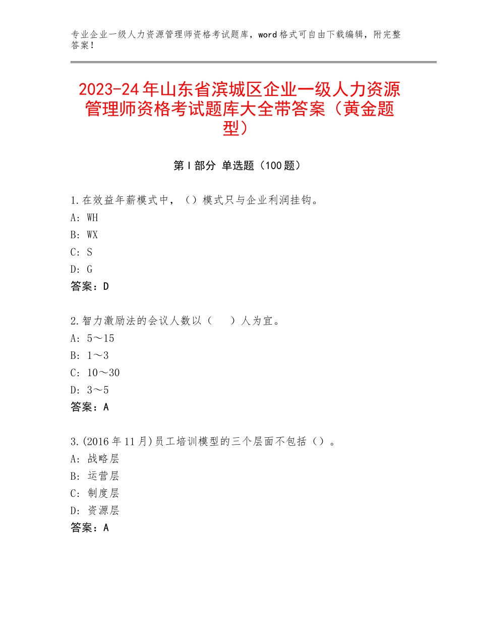 2023-24年山东省滨城区企业一级人力资源管理师资格考试题库大全带答案（黄金题型）_第1页