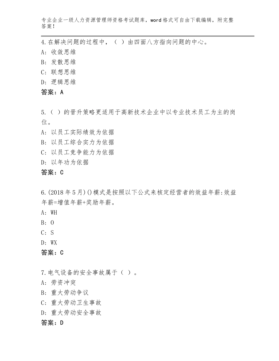 2023-24年山东省滨城区企业一级人力资源管理师资格考试题库大全带答案（黄金题型）_第2页