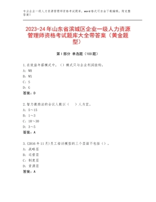 2023-24年山东省滨城区企业一级人力资源管理师资格考试题库大全带答案（黄金题型）