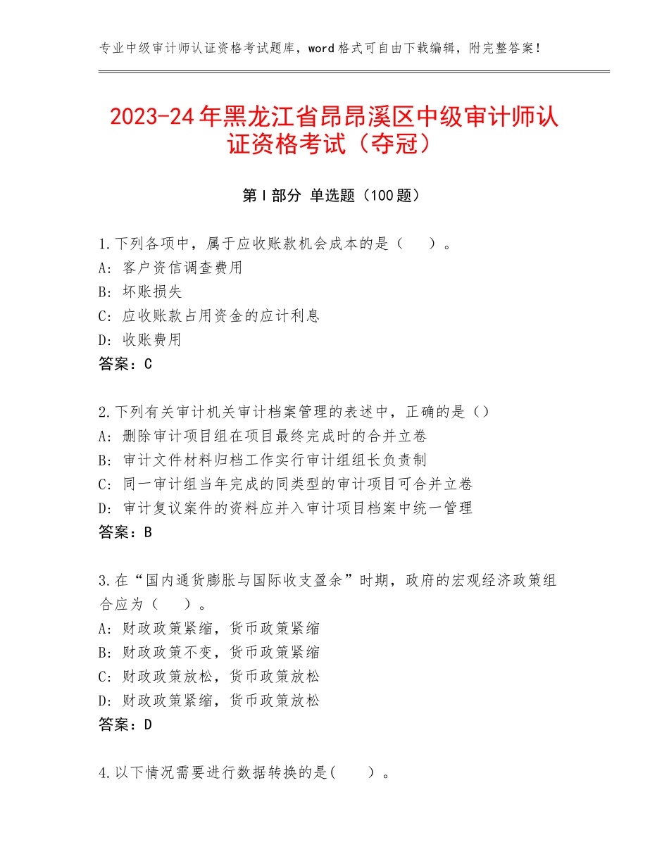 2023-24年黑龙江省昂昂溪区中级审计师认证资格考试（夺冠）_第1页