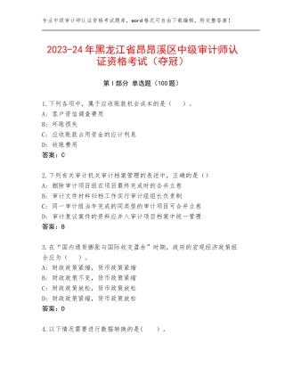2023-24年黑龙江省昂昂溪区中级审计师认证资格考试（夺冠）