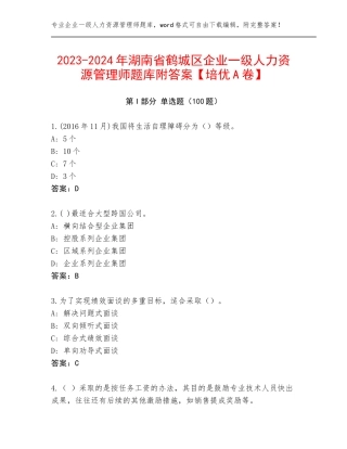 2023-2024年湖南省鹤城区企业一级人力资源管理师题库附答案【培优A卷】