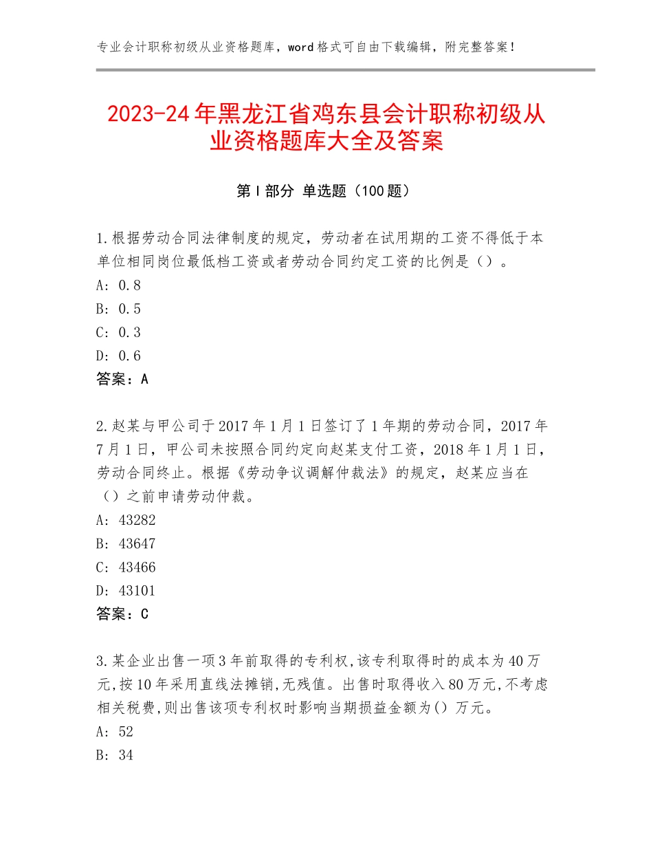 2023-24年黑龙江省鸡东县会计职称初级从业资格题库大全及答案_第1页