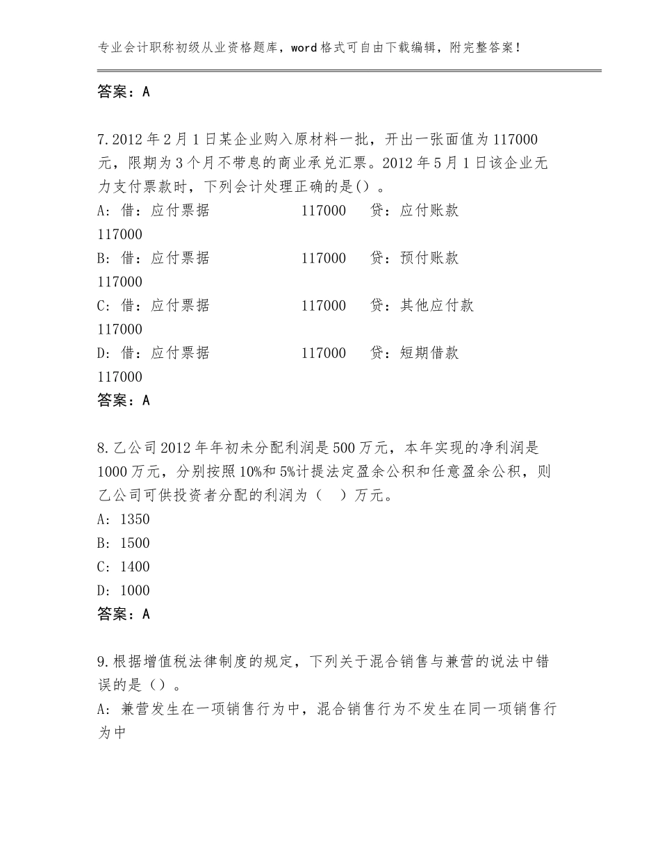2023-24年黑龙江省鸡东县会计职称初级从业资格题库大全及答案_第3页