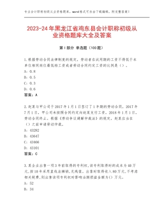 2023-24年黑龙江省鸡东县会计职称初级从业资格题库大全及答案