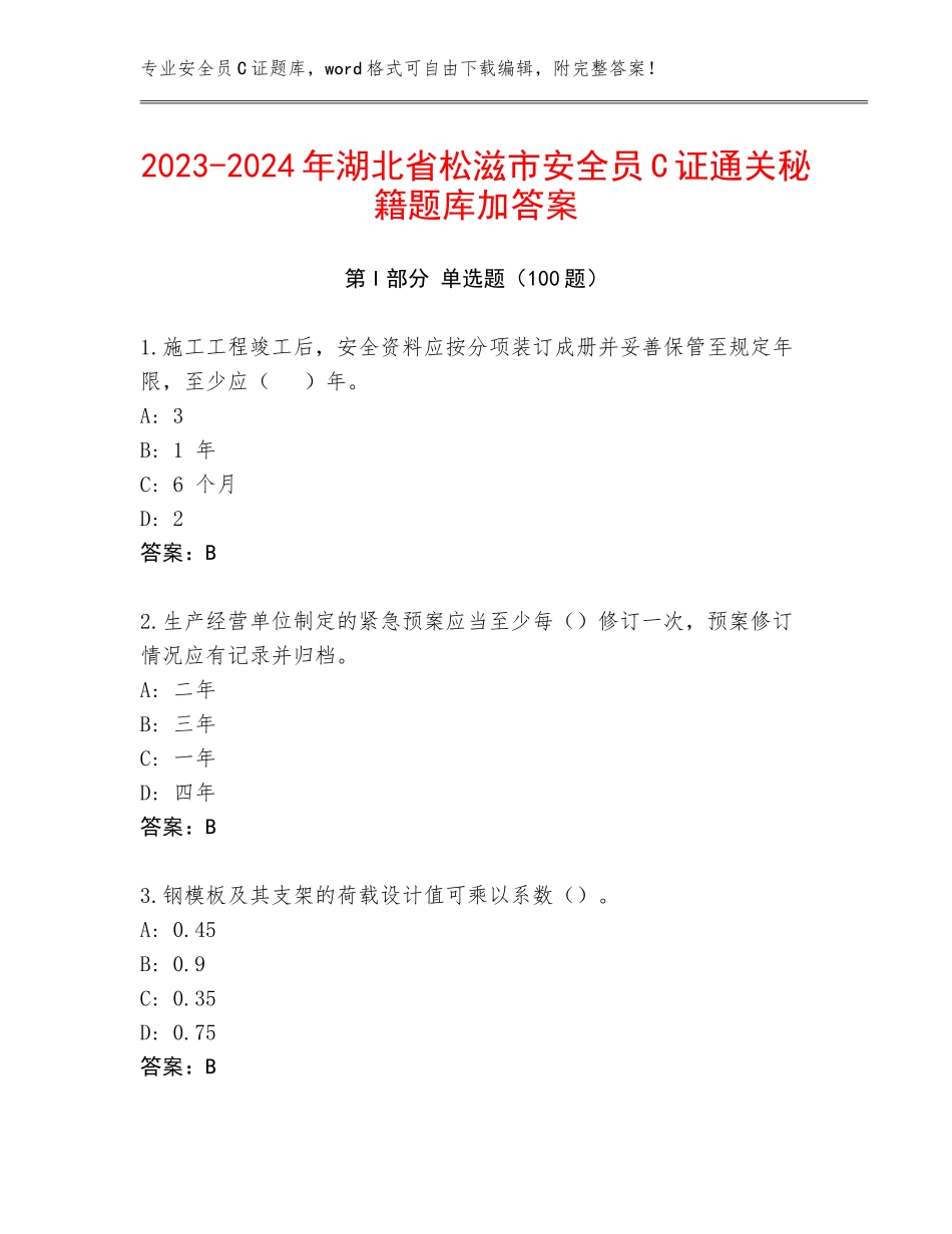 2023-2024年湖北省松滋市安全员C证通关秘籍题库加答案_第1页