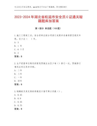 2023-2024年湖北省松滋市安全员C证通关秘籍题库加答案