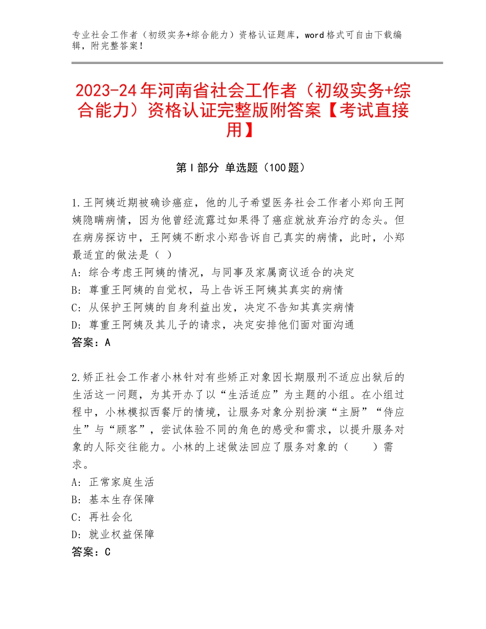 2023-24年河南省社会工作者（初级实务+综合能力）资格认证完整版附答案【考试直接用】_第1页