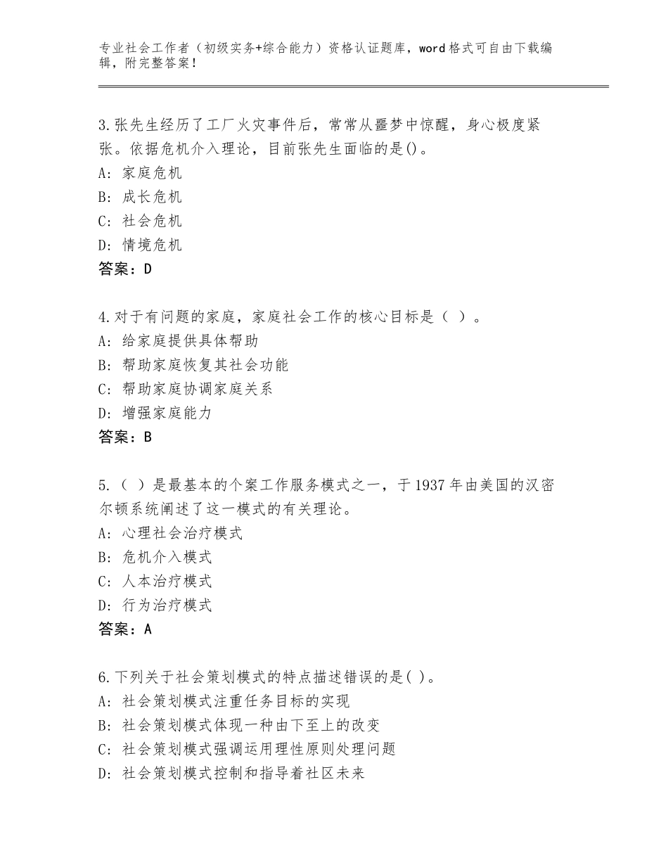 2023-24年河南省社会工作者（初级实务+综合能力）资格认证完整版附答案【考试直接用】_第2页