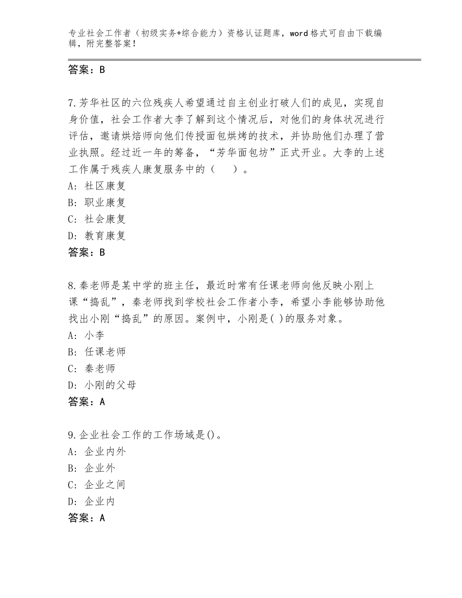 2023-24年河南省社会工作者（初级实务+综合能力）资格认证完整版附答案【考试直接用】_第3页