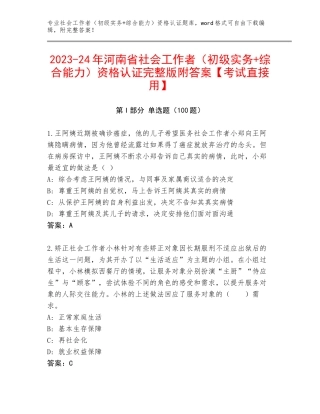 2023-24年河南省社会工作者（初级实务+综合能力）资格认证完整版附答案【考试直接用】