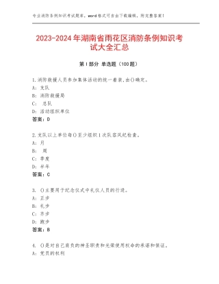 2023-2024年湖南省雨花区消防条例知识考试大全汇总