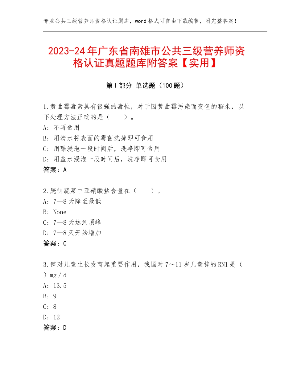 2023-24年广东省南雄市公共三级营养师资格认证真题题库附答案【实用】_第1页