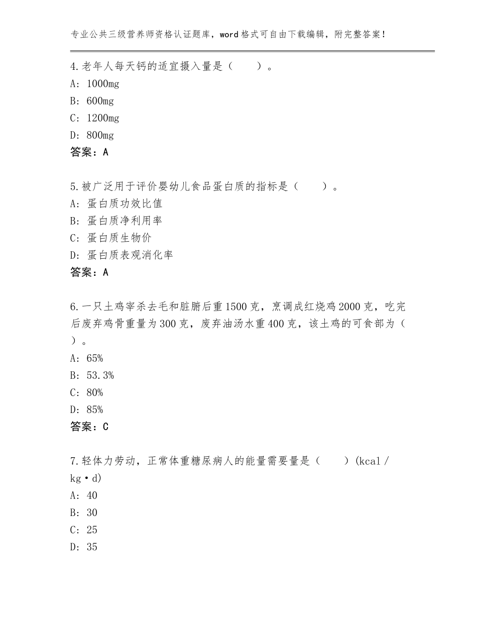 2023-24年广东省南雄市公共三级营养师资格认证真题题库附答案【实用】_第2页