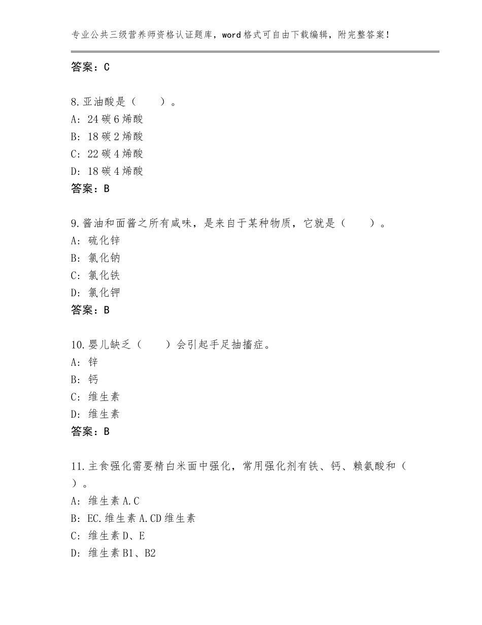 2023-24年广东省南雄市公共三级营养师资格认证真题题库附答案【实用】_第3页