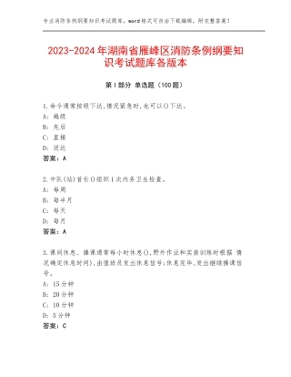 2023-2024年湖南省雁峰区消防条例纲要知识考试题库各版本
