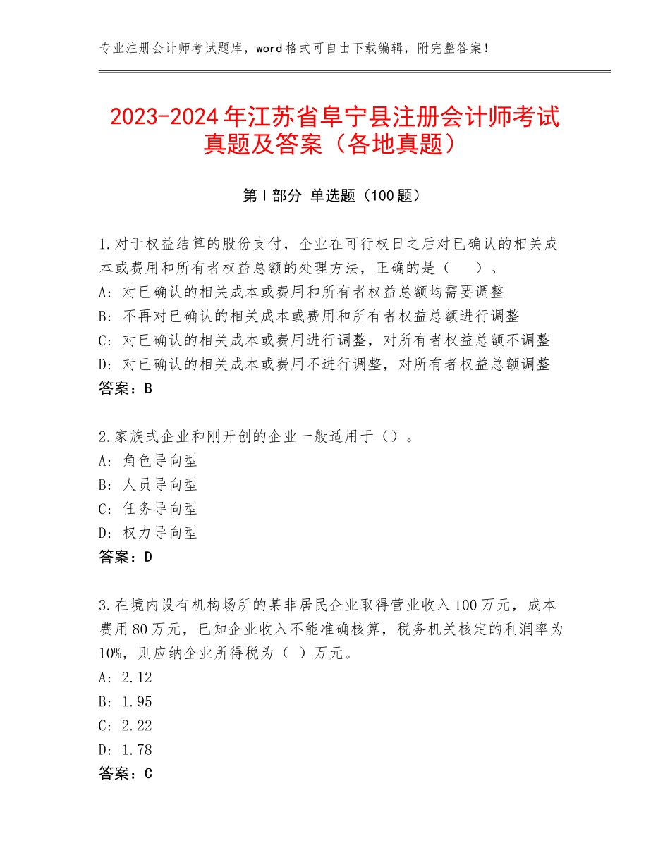 2023-2024年江苏省阜宁县注册会计师考试真题及答案（各地真题）_第1页