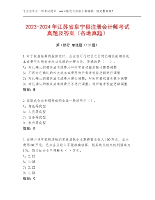 2023-2024年江苏省阜宁县注册会计师考试真题及答案（各地真题）
