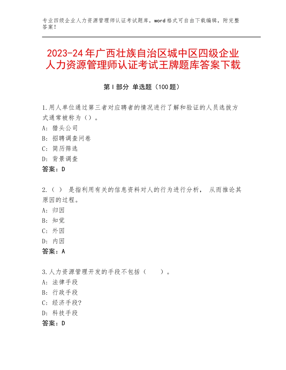 2023-24年广西壮族自治区城中区四级企业人力资源管理师认证考试王牌题库答案下载_第1页