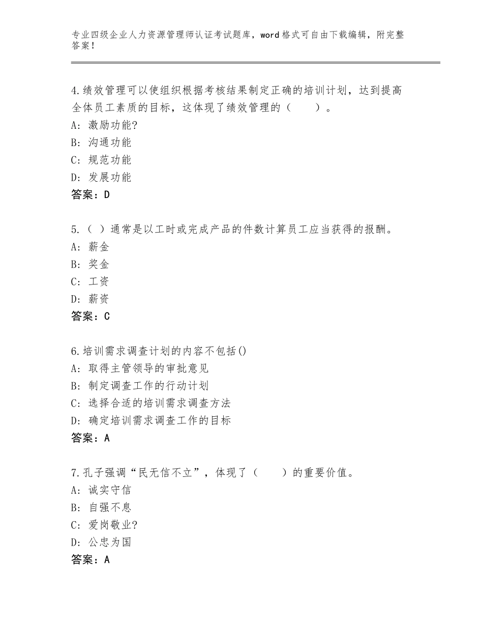 2023-24年广西壮族自治区城中区四级企业人力资源管理师认证考试王牌题库答案下载_第2页