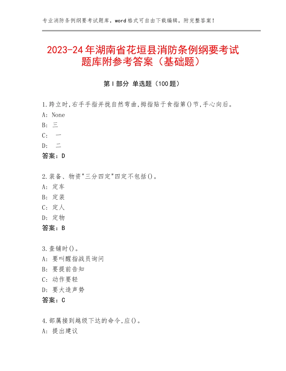 2023-24年湖南省花垣县消防条例纲要考试题库附参考答案（基础题）_第1页
