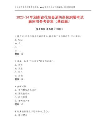 2023-24年湖南省花垣县消防条例纲要考试题库附参考答案（基础题）