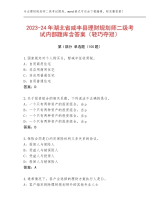2023-24年湖北省咸丰县理财规划师二级考试内部题库含答案（轻巧夺冠）