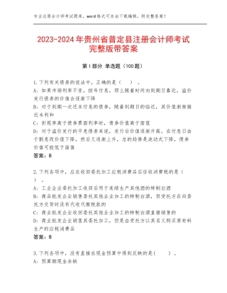 2023-2024年贵州省普定县注册会计师考试完整版带答案