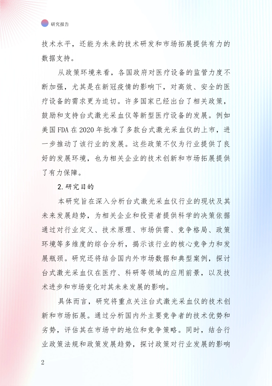 行业未来发展前景分析：2025年台式激光采血仪产业发展情况分析及未来趋势深度调研报告_第2页