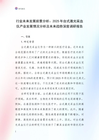行业未来发展前景分析：2025年台式激光采血仪产业发展情况分析及未来趋势深度调研报告