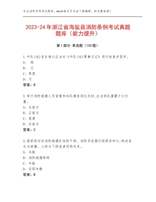 2023-24年浙江省海盐县消防条例考试真题题库（能力提升）