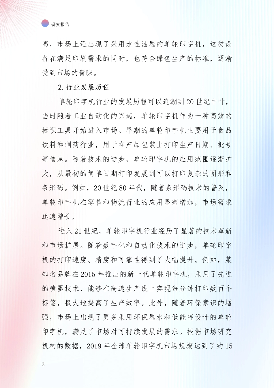 中国2024年-2025年单轮印字机行业现状与未来发展前景及展望全面评估：未来方向指引_第2页