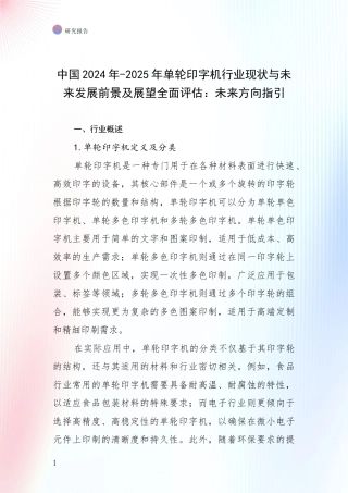 中国2024年-2025年单轮印字机行业现状与未来发展前景及展望全面评估：未来方向指引