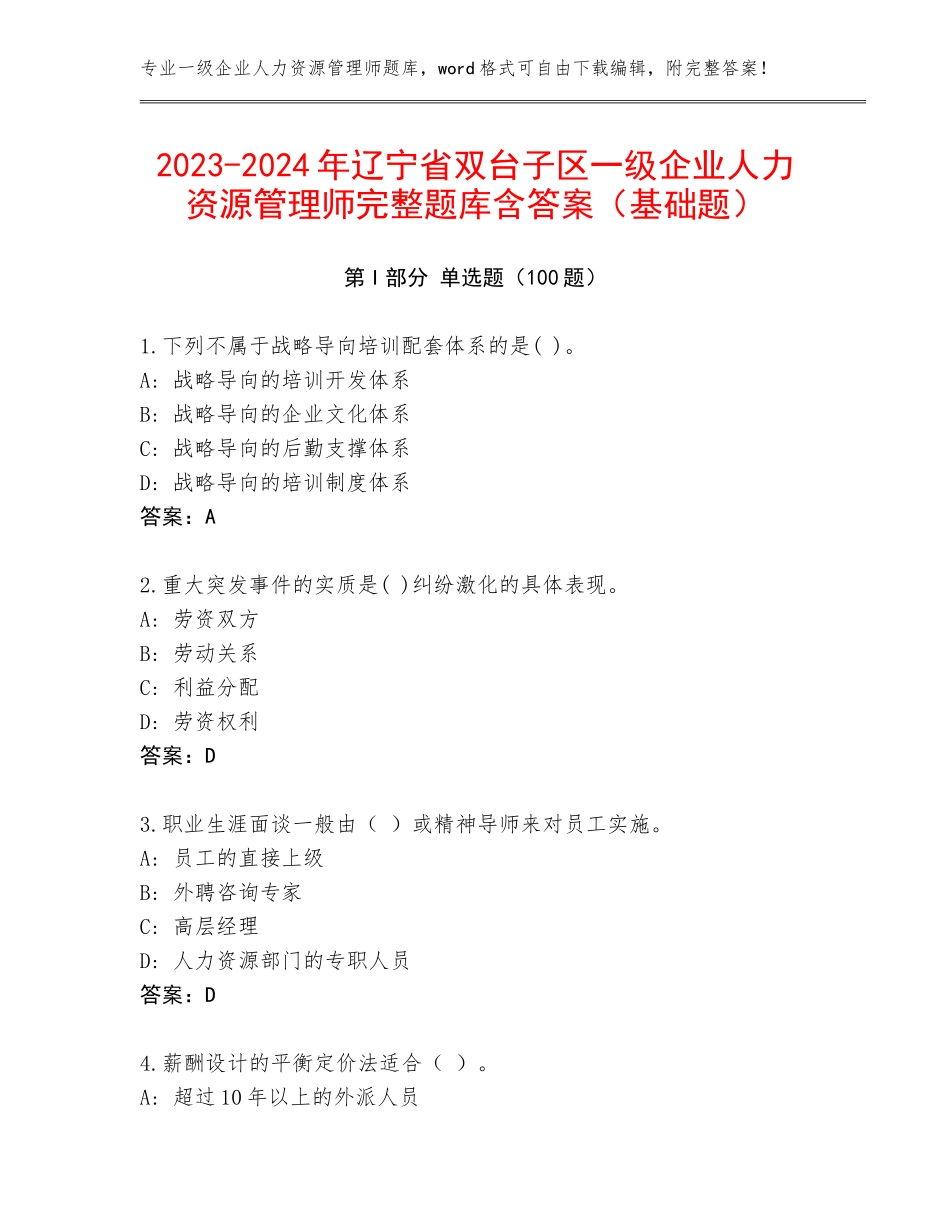 2023-2024年辽宁省双台子区一级企业人力资源管理师完整题库含答案（基础题）_第1页
