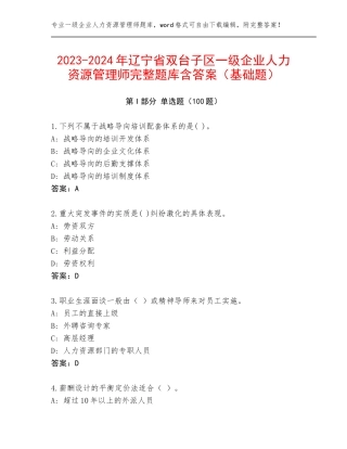 2023-2024年辽宁省双台子区一级企业人力资源管理师完整题库含答案（基础题）
