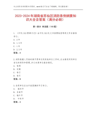 2023-2024年湖南省苏仙区消防条例纲要知识大全含答案（满分必刷）