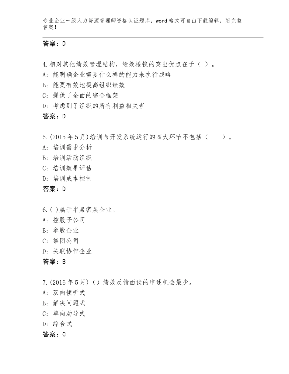 2023-24年浙江省上城区企业一级人力资源管理师资格认证题库大全（各地真题）_第2页