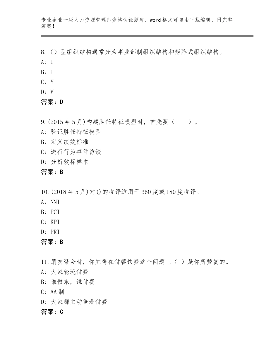 2023-24年浙江省上城区企业一级人力资源管理师资格认证题库大全（各地真题）_第3页