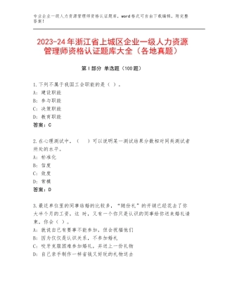 2023-24年浙江省上城区企业一级人力资源管理师资格认证题库大全（各地真题）