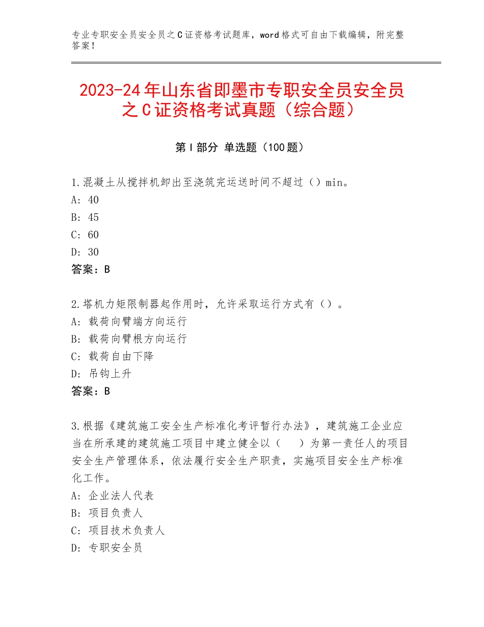 2023-24年山东省即墨市专职安全员安全员之C证资格考试真题（综合题）_第1页