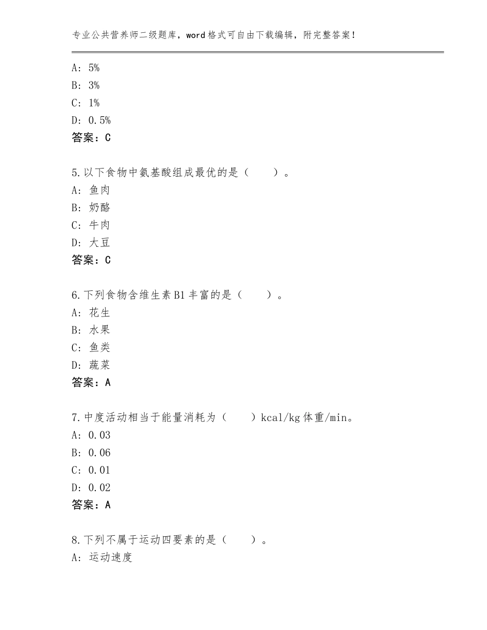 2023-2024年山西省公共营养师二级题库（突破训练）_第2页