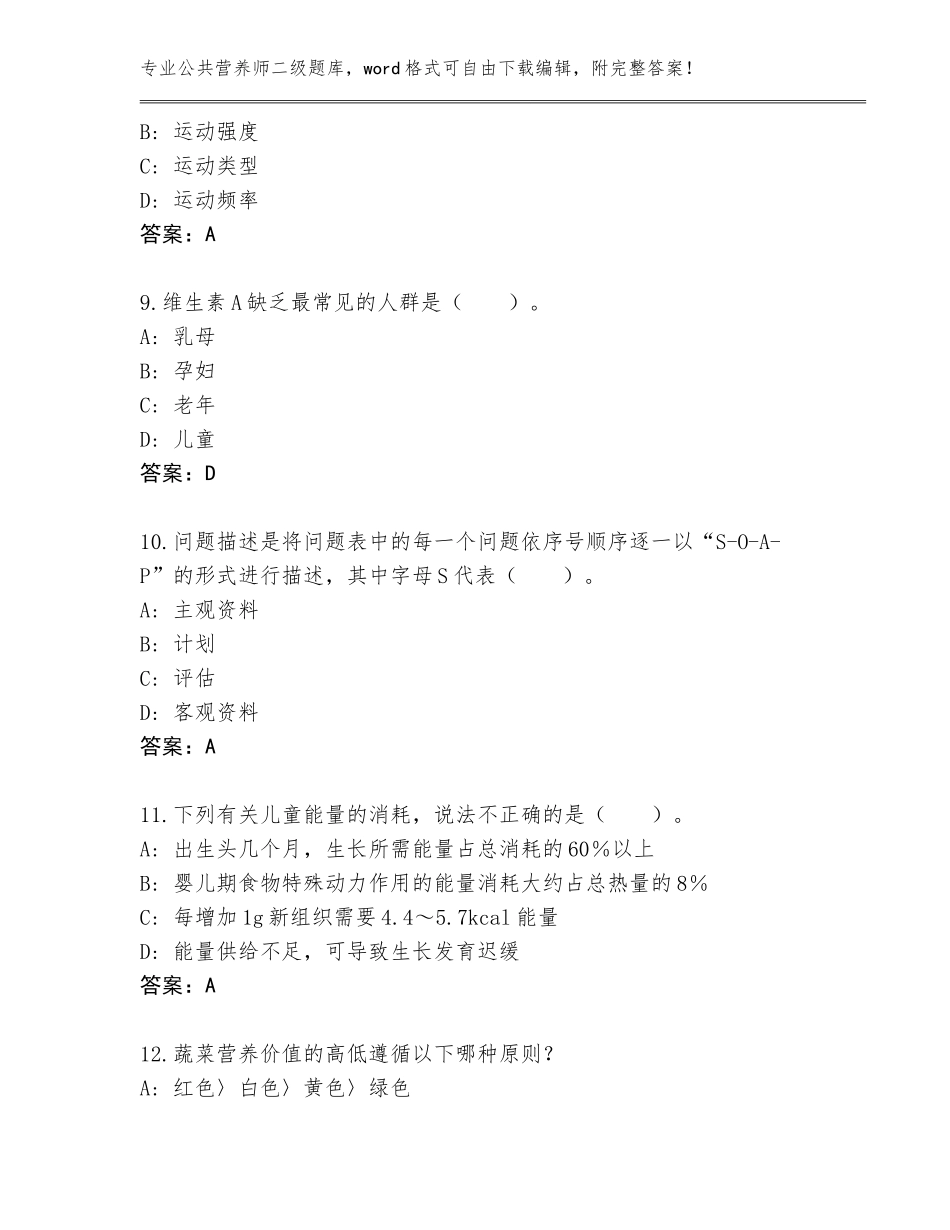 2023-2024年山西省公共营养师二级题库（突破训练）_第3页