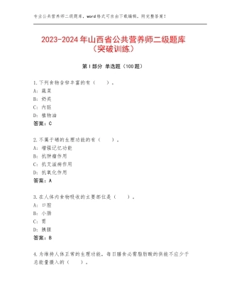 2023-2024年山西省公共营养师二级题库（突破训练）
