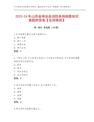 2023-24年山西省神池县消防条例纲要知识真题附答案【名师推荐】