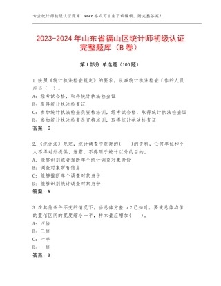 2023-2024年山东省福山区统计师初级认证完整题库（B卷）