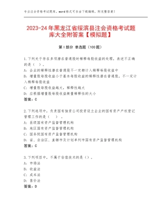 2023-24年黑龙江省绥滨县注会资格考试题库大全附答案【模拟题】