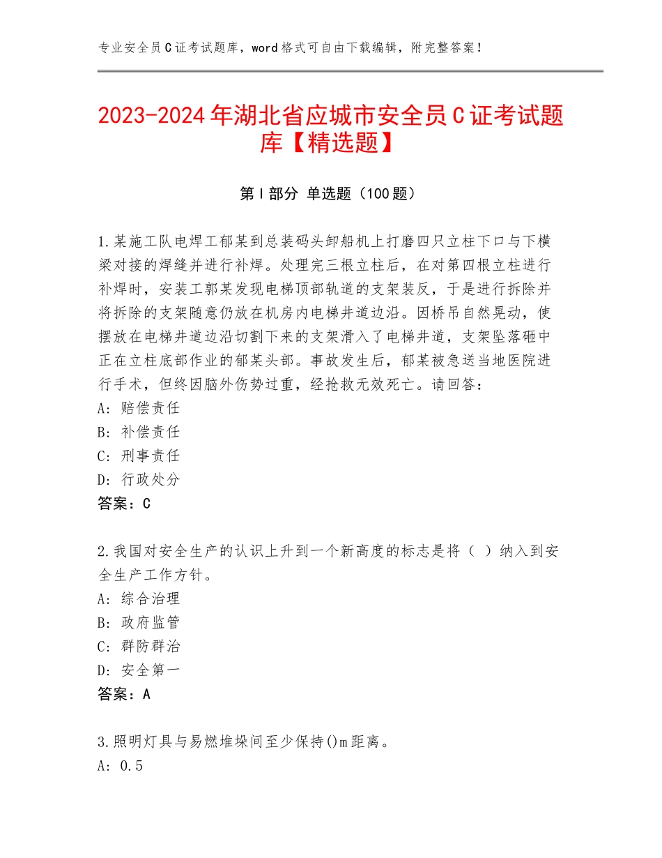 2023-2024年湖北省应城市安全员C证考试题库【精选题】_第1页