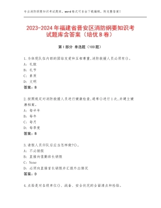 2023-2024年福建省晋安区消防纲要知识考试题库含答案（培优B卷）