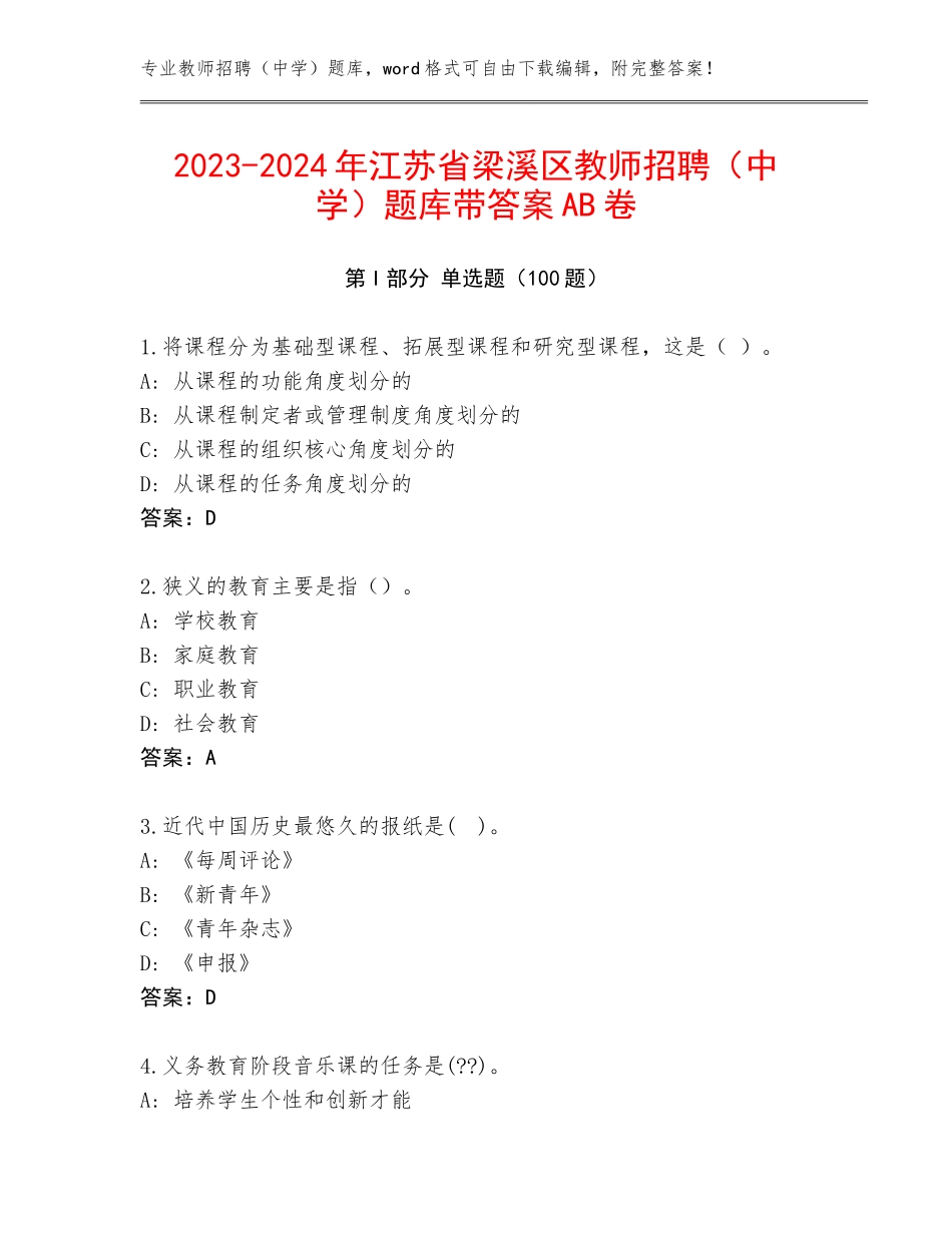 2023-2024年江苏省梁溪区教师招聘（中学）题库带答案AB卷_第1页
