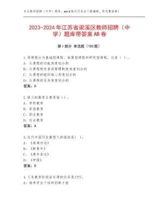2023-2024年江苏省梁溪区教师招聘（中学）题库带答案AB卷